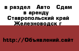  в раздел : Авто » Сдам в аренду . Ставропольский край,Железноводск г.